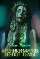 Хроники Миров: Шепот Тьмы (СИ) - Тихая Анна