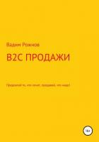 B2C продажи. Предлагай то, что хочет, продавай, что надо - Рожнов Вадим