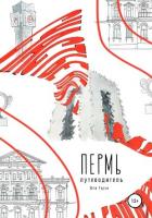 Пермь. Путеводитель - Терзи Юля