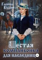 Шестая компаньонка для наследницы - Осень Галина