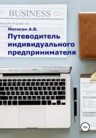 Путеводитель индивидуального предпринимателя - Матисон А.