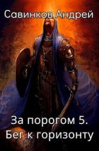 Читать книгу За порогом 5. Бег к горизонту, автор izuma Funt За порогом 5. Бег к горизонту - izuma Funt