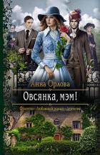 Овсянка, мэм! - Орлова Анна