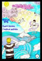 Синяя сказка, голубые миражи - Яро Марина