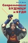 Современные будзюцу и будо - Дрэгер Донн