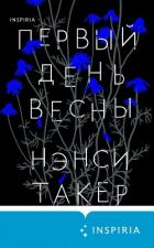 Первый день весны - Такер Нэнси
