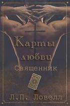 Карты Любви : Священник (ЛП) - Ловелл Л. п.