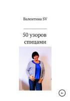 50 узоров спицами - SV Валентина
