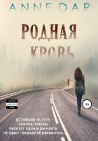 Родная кровь - Dar Anne