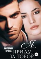 Я приду за тобой - Орлова Екатерина Марковна