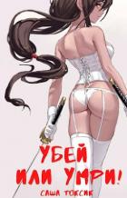 Убей или умри! (СИ) - Токсик Саша