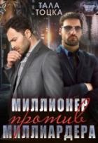 Миллионер против миллиардера (СИ) - Тоцка Тала