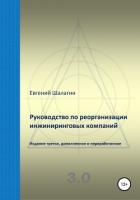 Руководство по реорганизации инжиниринговых компаний - Шалагин Евгений