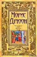Когда король губит Францию - Дрюон Морис