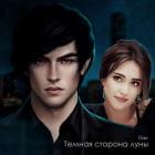 Темная сторона луны (СИ) - "Элинор Л"