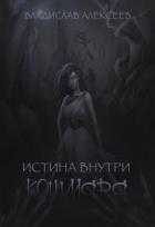 Истина внутри кошмара (СИ) - Алексеев Владислав Владимирович "Radical"