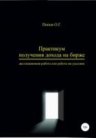 Практикум получения дохода на бирже – дистанционная работа или работа на удаленке - Попов Олег