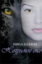 Незримое око (ЛП) - Блазон Нина
