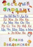 Веселый алфавит - Елена Введенская