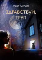 Здравствуй, труп - Саулите Елена Васильевна