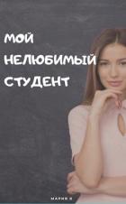 Мой нелюбимый студент (СИ) - Бокарева Мария