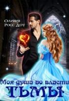 Моя душа во власти тьмы (СИ) - Доу Оливия Росс