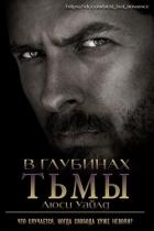 В глубинах тьмы (ЛП) - Уайлд Люси