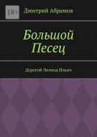 Большой Песец. Дорогой Леонид Ильич - Абрамов Дмитрий Михайлович