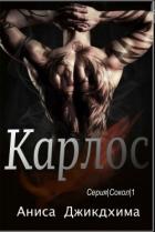 Карлос (ЛП) - Джикдхима Аниса