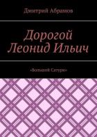 Дорогой Леонид Ильич. «Большой Сатурн» - Абрамов Дмитрий Михайлович