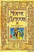 Сильные мира сего - Дрюон Морис