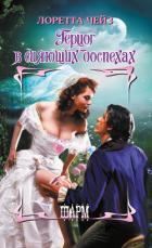 Герцог в сияющих доспехах - Чейз Лоретта