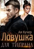 Ловушка для Ти(г)рана (СИ) - Кучер Ая