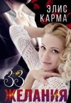 33 желания (СИ) - Карма Элис
