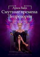 Смутные времена Лепрозория (СИ) - Вайя Ариса