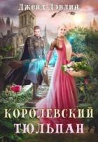 Королевский тюльпан. Дилогия (СИ) - Лебедева Ива