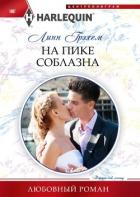 На пике соблазна - Грэхем Линн