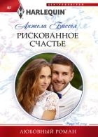 Рискованное счастье - Биссел Анжела