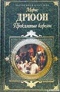 Железный король - Дрюон Морис