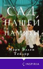 Сад нашей памяти - Тейлор Мэри Эллен
