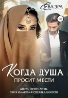 Когда душа просит мести - Эра Ева