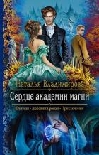 Сердце академии магии - Владимирова Наталья