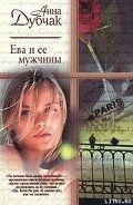 Ева и ее мужчины - Дубчак Анна Васильевна