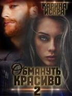 Обмануть красиво, или Когда слетает чешуя (СИ) - Искра Карина