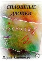 Сплошные двойки - Ситников Юрий