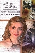 Филе женщины в винном соусе - Дубчак Анна Васильевна