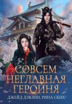 Совсем неглавная героиня (СИ) - Дэвлин Джейд