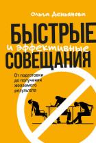 Быстрые и эффективные совещания. От подготовки до получения желаемого результата - Демьянова Ольга