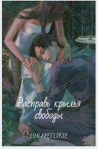 Расправь крылья свободы (СИ) - "Silence of the stars"