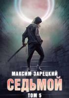 Седьмой. Том 5 (СИ) - Зарецкий Максим